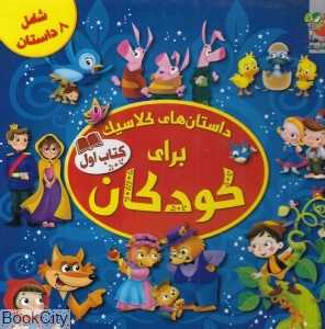 داستان‌های کلاسیک برای کودکان 1