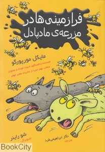 فرازمینی‌ها در مزرعه مادپادل