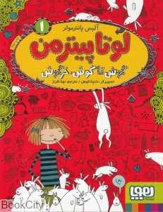 لوتا پیترمن 1 (گوش تا گوش خرگوش)