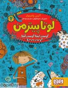 لوتا پیترمن 2 (گوسفند اینجا گوسفند آنجا گوسفند همه جا)