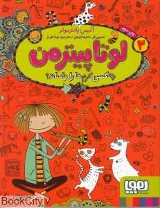 لوتا پیترمن 3 (چه کسی کرم‌ها را رقصاند)