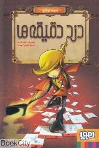 دزد دقیقه‌ها