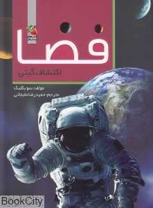 فضا (اکتشاف گیتی)