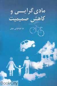 مادی‌گرایی و کاهش صمیمیت