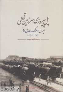 پل پیروزی سرزمین قحطی