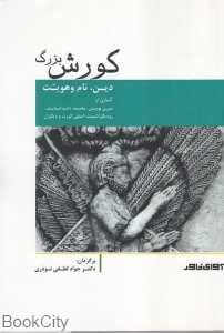 کورش بزرگ (دین نام هویت)