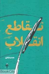 تقاطع انقلاب