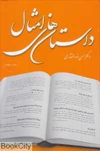 داستان‌های امثال (مازیار)