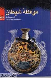موعظه شیطان