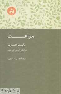 مواعظ