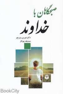 صبحگاهان با خداوند