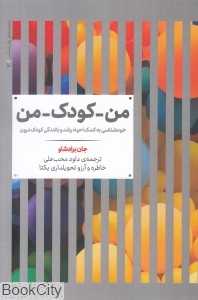 من کودک من (خودشناسی به کمک احیا رشد و بالندگی کودک درون)