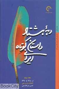 دهه هشتاد داستان‌کوتاه ایرانی (داستان‌های معاصر فارسی 3) ( از 1380 تا 1390)