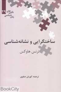 ساختگرایی و نشانه‌شناسی (نگین‌های زبان‌شناسی 29)