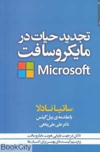 تجدید حیات در مایکروسافت