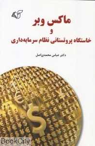 ماکس وبر و خاستگاه پروتستانی نظام سرمایه‌داری