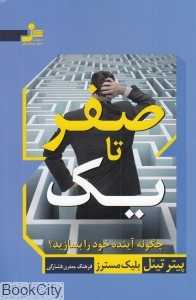 صفر تا یک (چگونه آینده خود را بسازید)