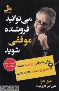 می‌توانید فروشنده موفقی شوید