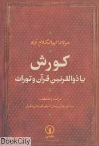 کورش یا ذوالقرنین قرآن و تورات