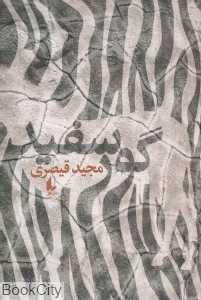 گور سفید