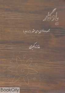 یادگار (مجموعه دو نوازی برای سنتور) (تار و کمانچه)