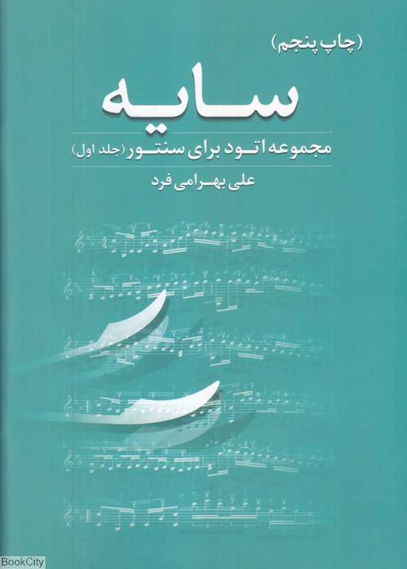 سایه (مجموعه اتود برای سنتور)