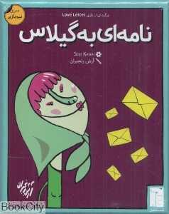 نامه‌ای به گیلاس 1618