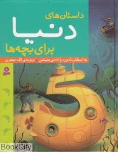 داستان‌های دنیا برای بچه‌ها