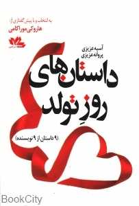 داستان‌های روز تولد