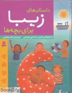 داستان‌های زیبا برای بچه‌ها
