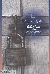 مزرعه