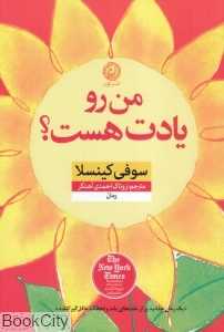 من رو یادت هست