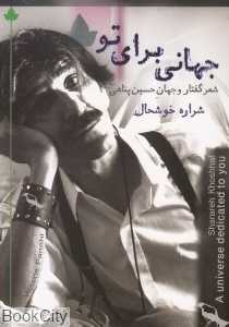 جهانی برای تو (شعر و گفتار جهان حسین پناهی)