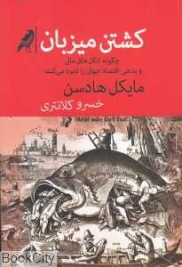 کشتن میزبان (چگونه انگل‌های مالی و بدهی اقتصاد جهانی را نابود می‌کنند