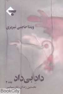 داد بی‌داد (نخستین زندان زنان سیاسی 2)