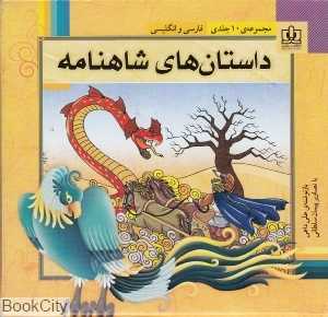 مجموعه داستان‌های شاهنامه (10 جلدی)