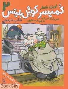 کمیسر کوگل بلیتس 2 (نقاب نارنجی)