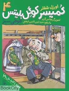 کمیسر کوگل بلیتس 4 (طوطی سبز)