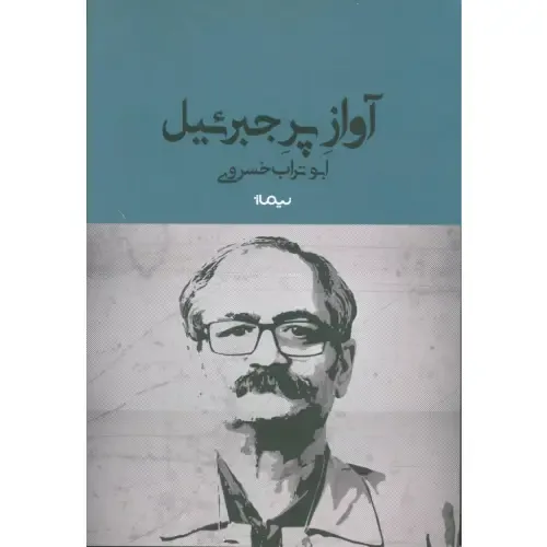 آواز پر جبرئیل (نیماژ) - 0