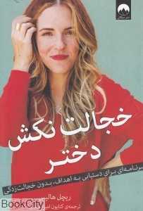 خجالت نکش دختر