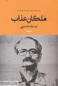 ملکان عذاب (نیماژ) - 0