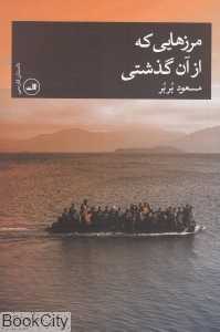 مرزهایی که از آن گذشتی