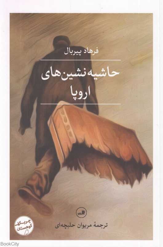 حاشیه‌نشین‌های اروپا - 0