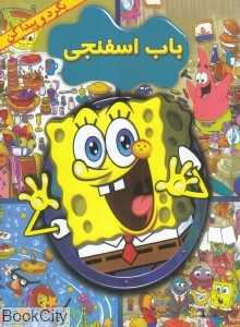 باب اسفنجی (بگرد و پیدا کن)