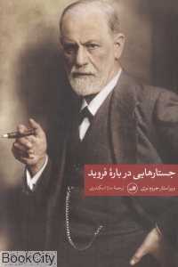 جستارهایی درباره فروید
