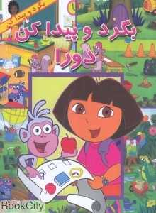 دورا (بگرد و پیدا کن)
