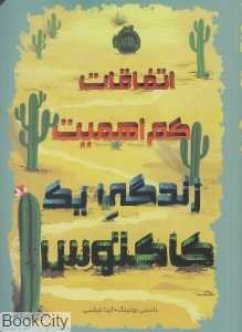اتفاقات کم‌اهمیت زندگی یک کاکتوس