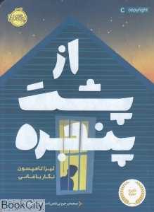از پشت پنجره