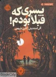 پسری که قبلا بودم