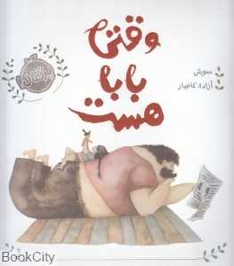 وقتی بابا هست (گالینگور)